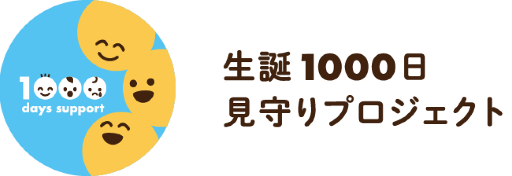 生誕1000日見守りプロジェクト