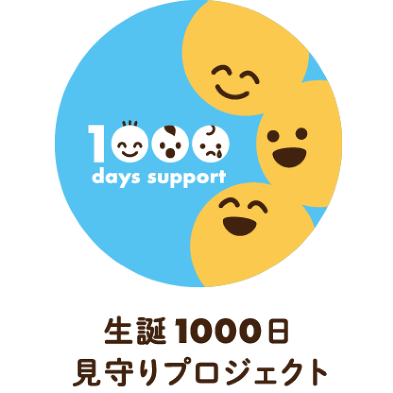 生誕1000日見守りプロジェクト