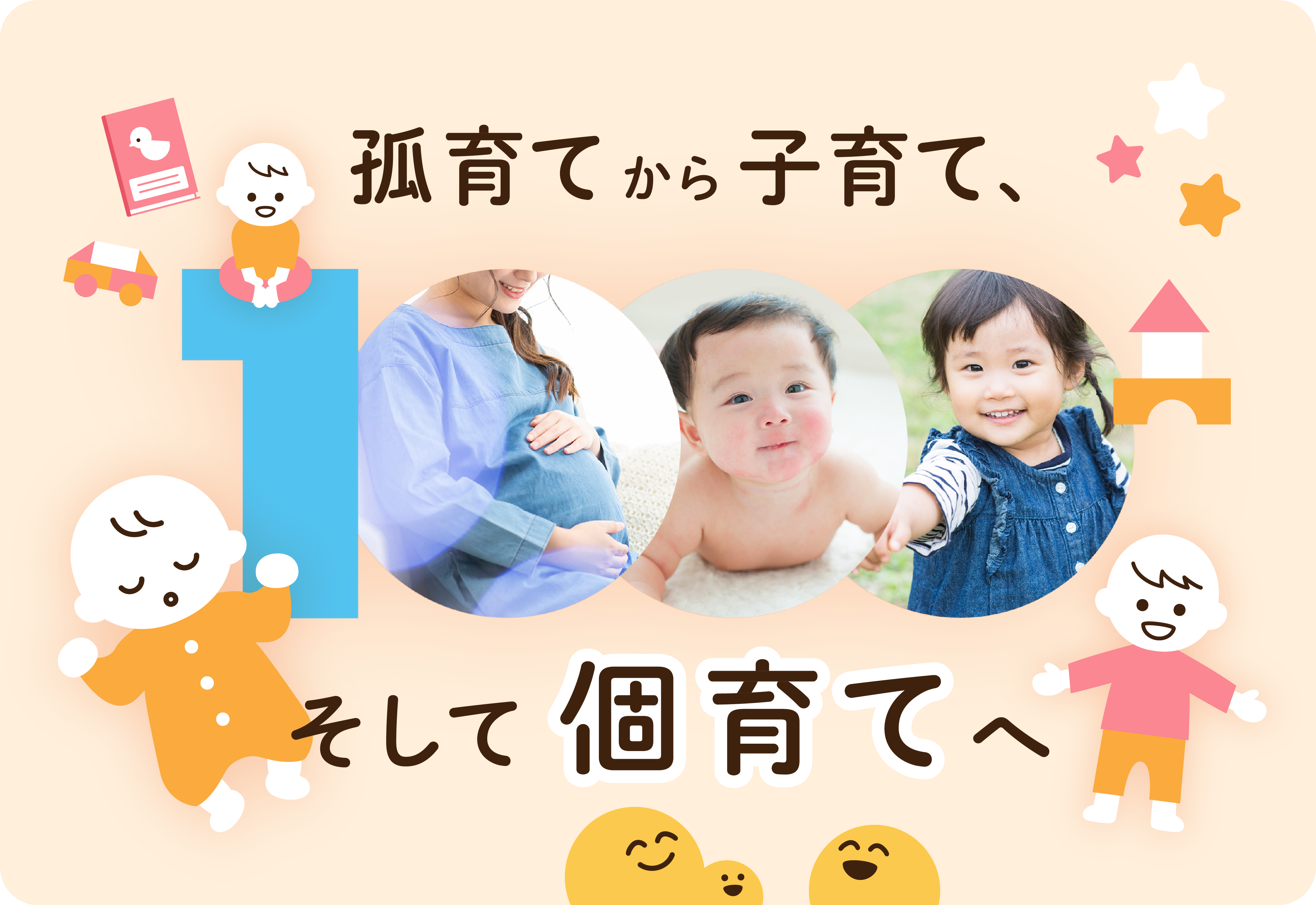 孤育てから子育て、そして個育てへ